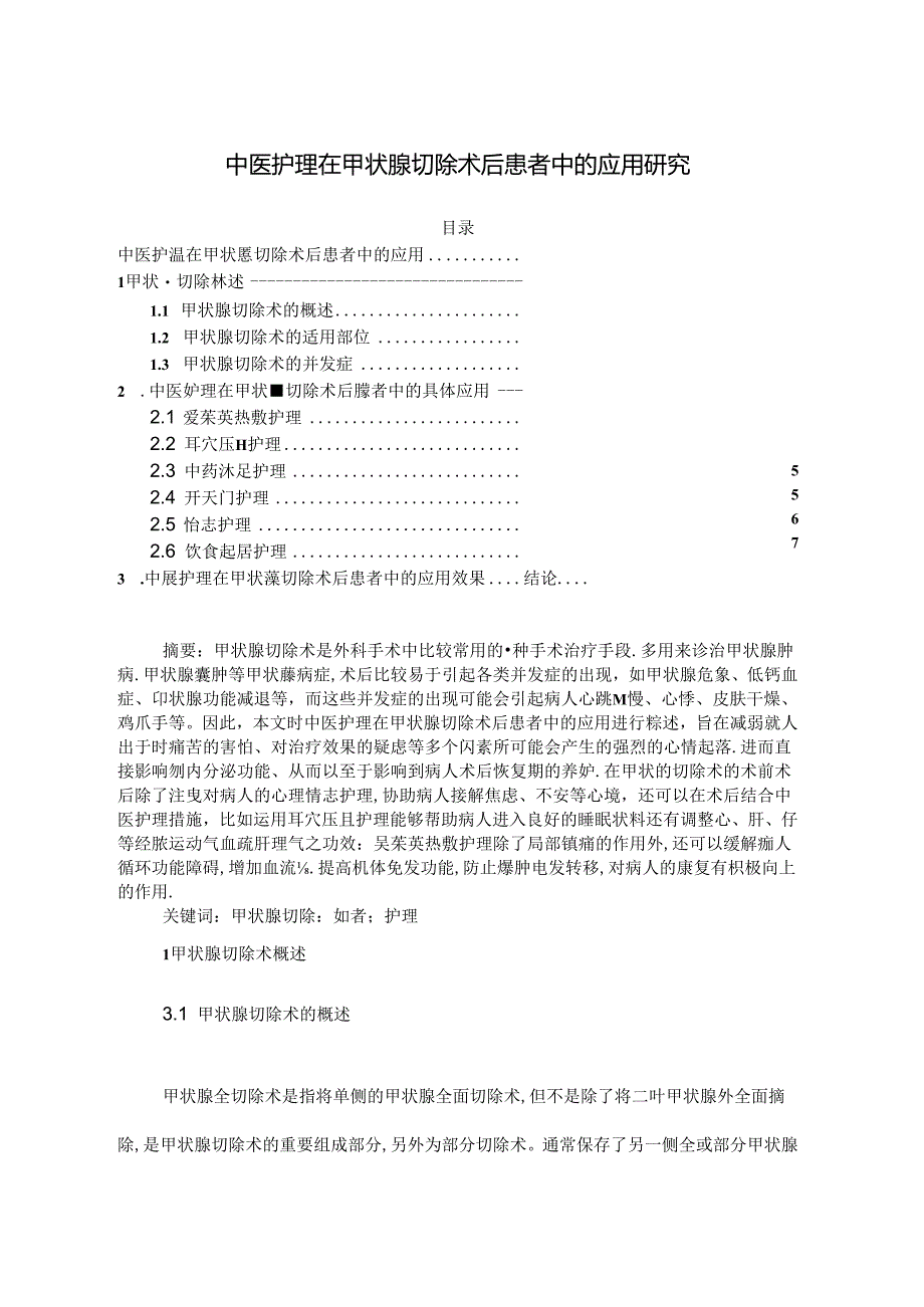 【《中医护理在甲状腺切除术后患者中的应用研究》5600字（论文）】.docx_第1页