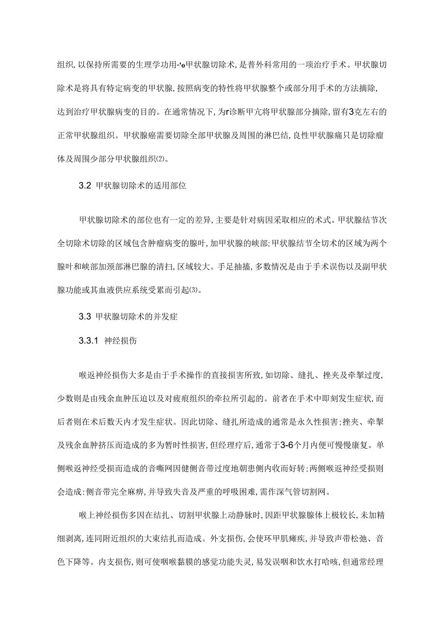 【《中医护理在甲状腺切除术后患者中的应用研究》5600字（论文）】.docx_第2页