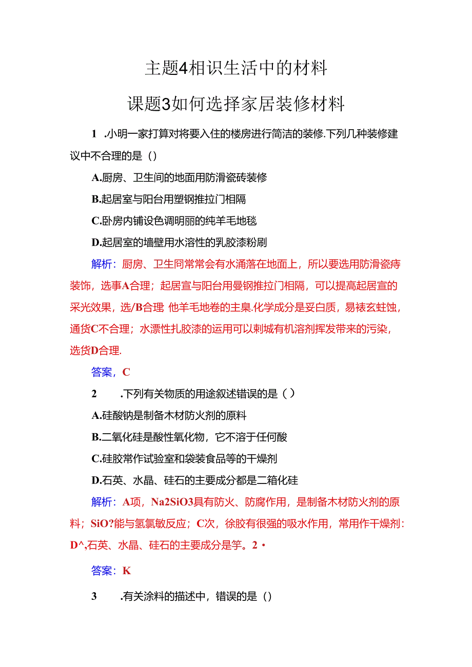 主题4课题3如何选择家居装修材料.docx_第1页