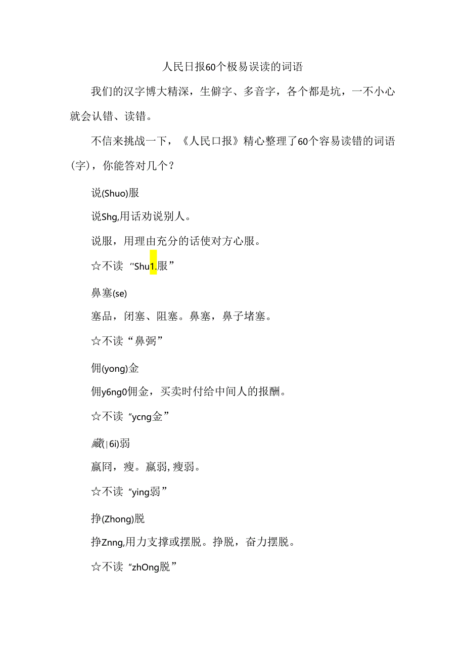 人民日报60个极易误读的词语.docx_第1页