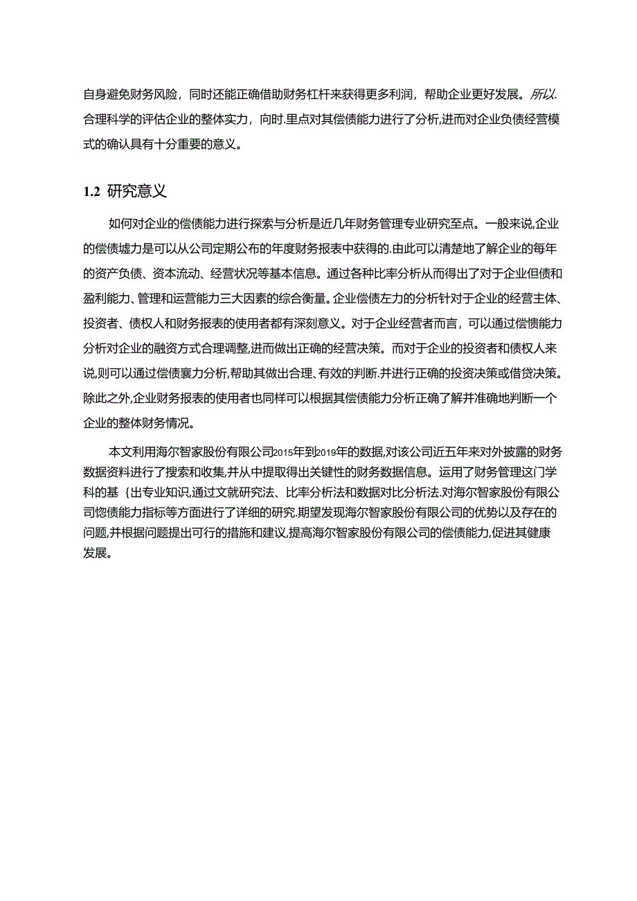 【《海尔智家偿债能力存在的问题及优化策略》14000字（论文）】.docx_第2页