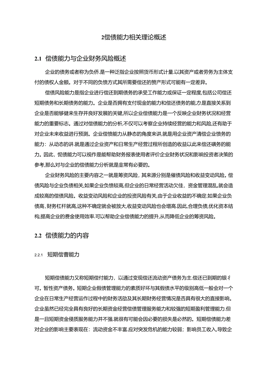 【《海尔智家偿债能力存在的问题及优化策略》14000字（论文）】.docx_第3页