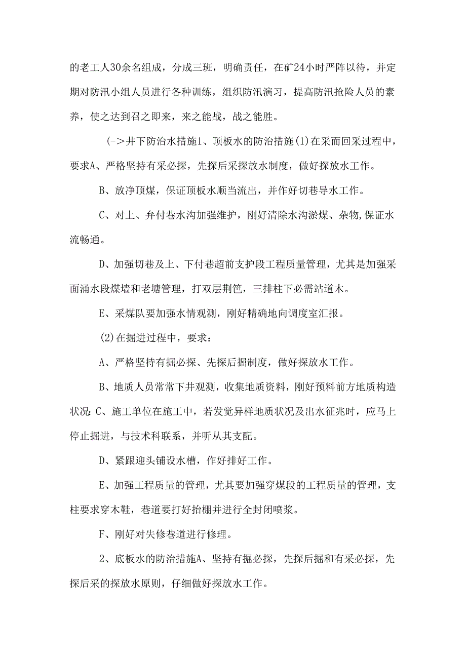 中长期防治水安全技术措施_0.docx_第2页