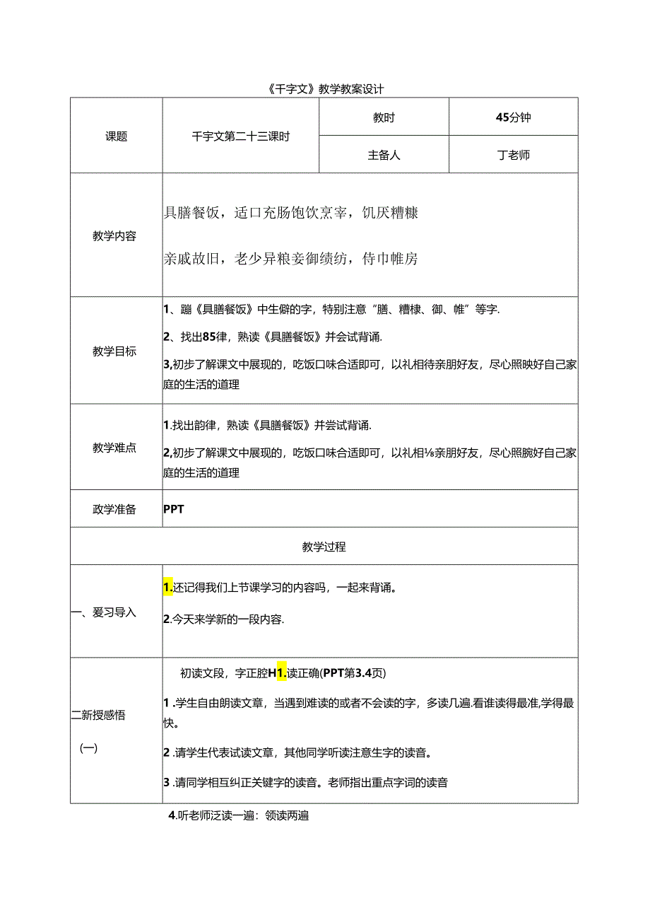 千字文第23课时具膳餐饭教案 国学通用新版千字文下半卷.docx_第1页