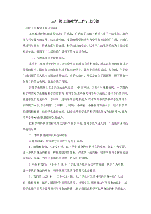 三年级上册教学工作计划3篇.docx