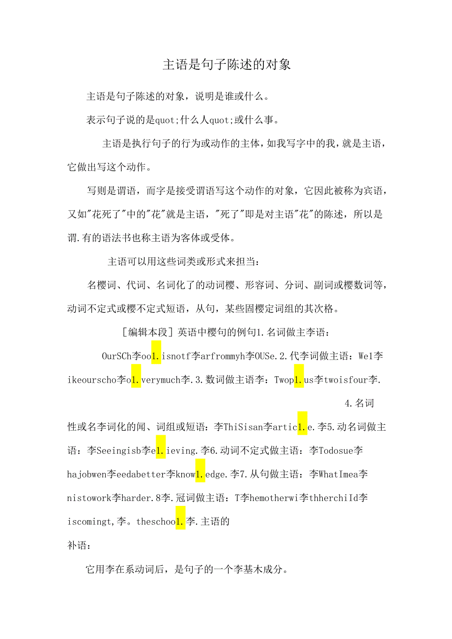 主语是句子陈述的对象.docx_第1页