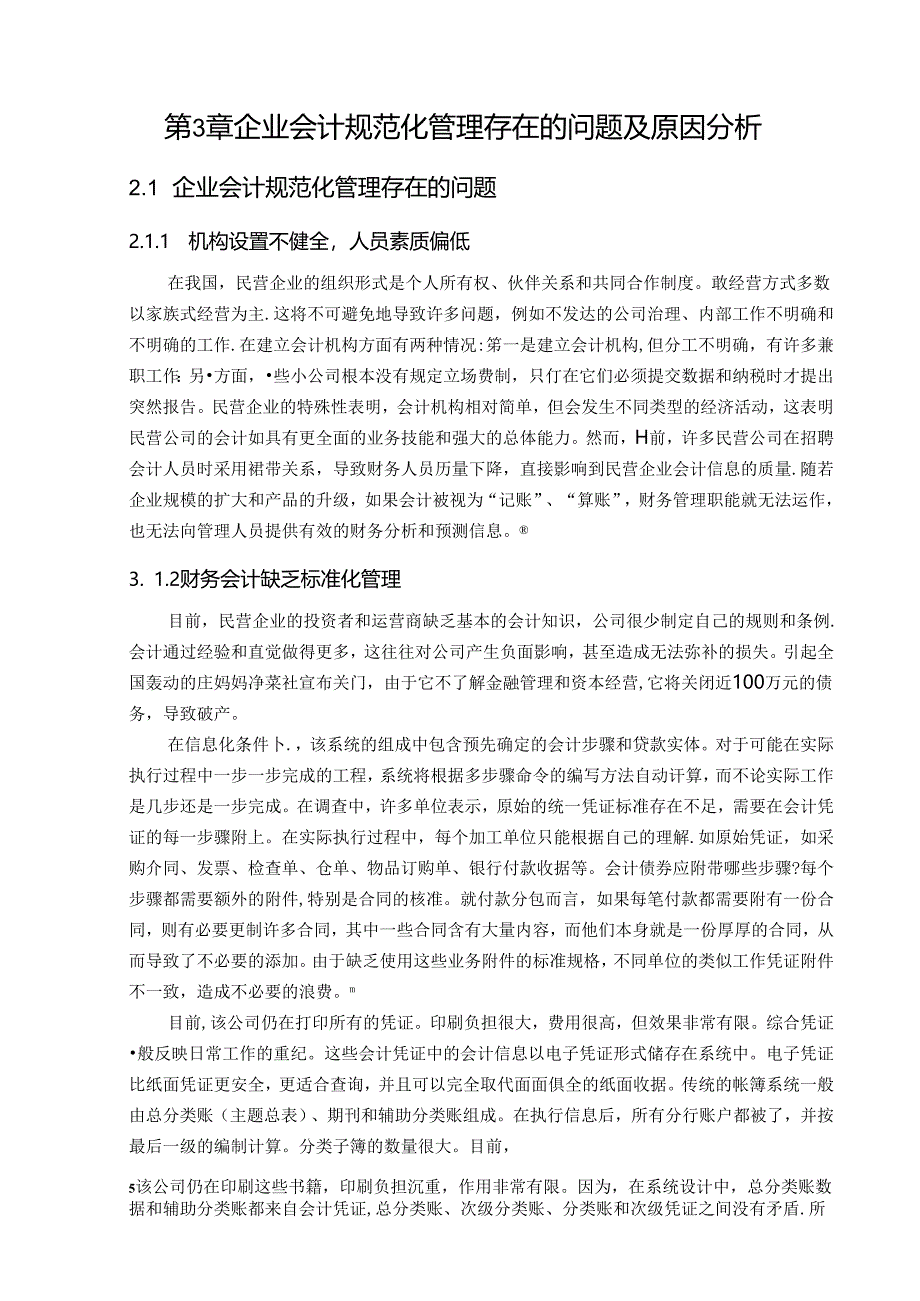 【《建立健全规范的会计体系研究》9000字（论文）】.docx_第3页