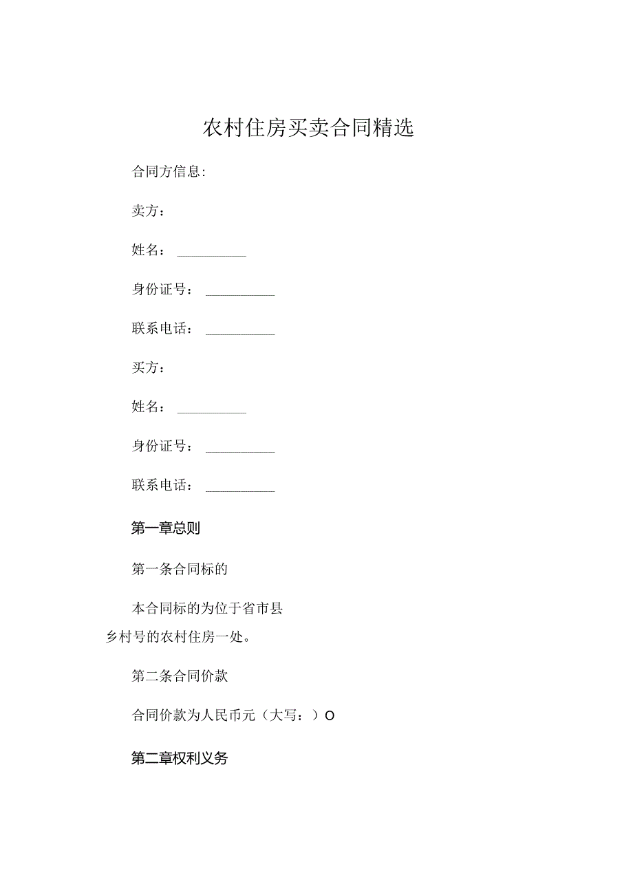 农村住房买卖合同精选 (6).docx_第1页