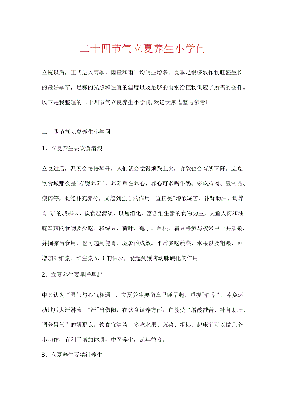 二十四节气立夏养生小知识.docx_第1页