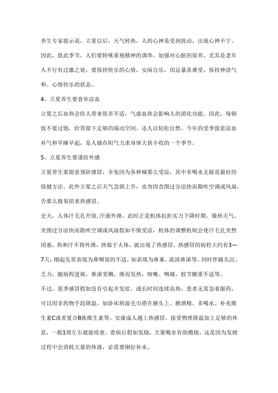 二十四节气立夏养生小知识.docx_第2页