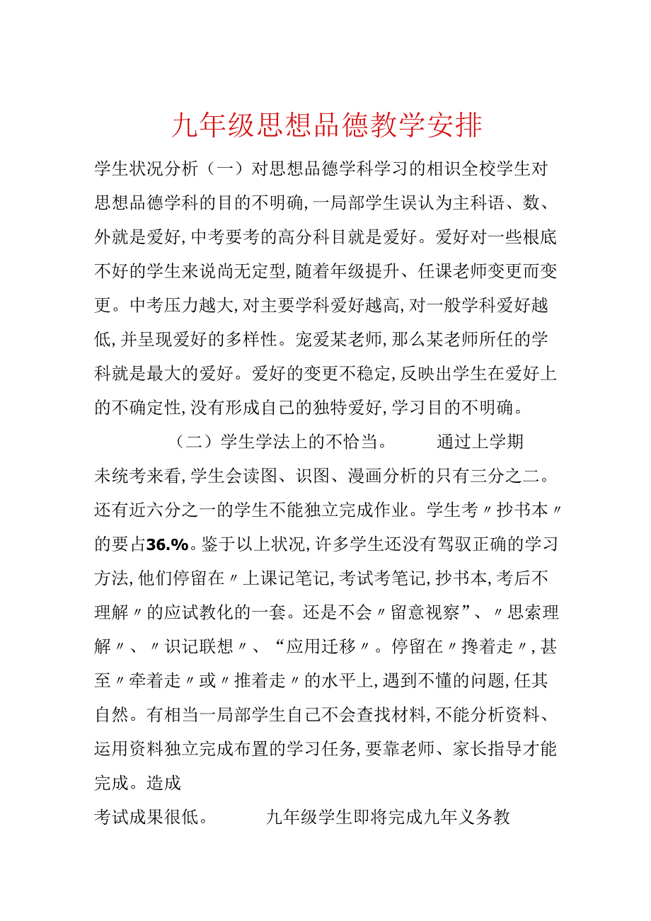 九年级思想品德教学计划.docx_第1页