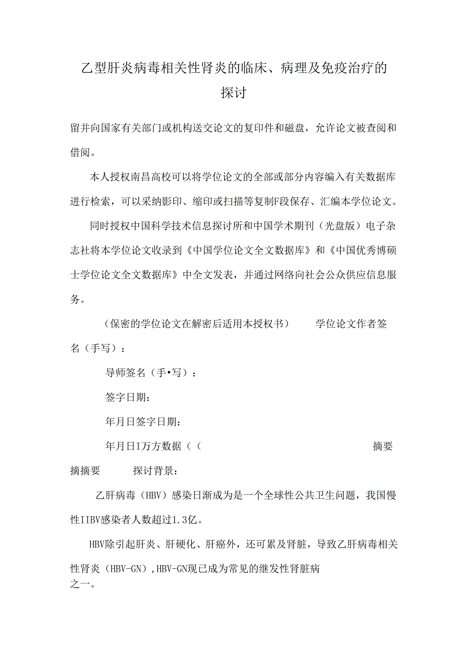 乙型肝炎病毒相关性肾炎的临床、病理及免疫治疗的探讨.docx_第1页