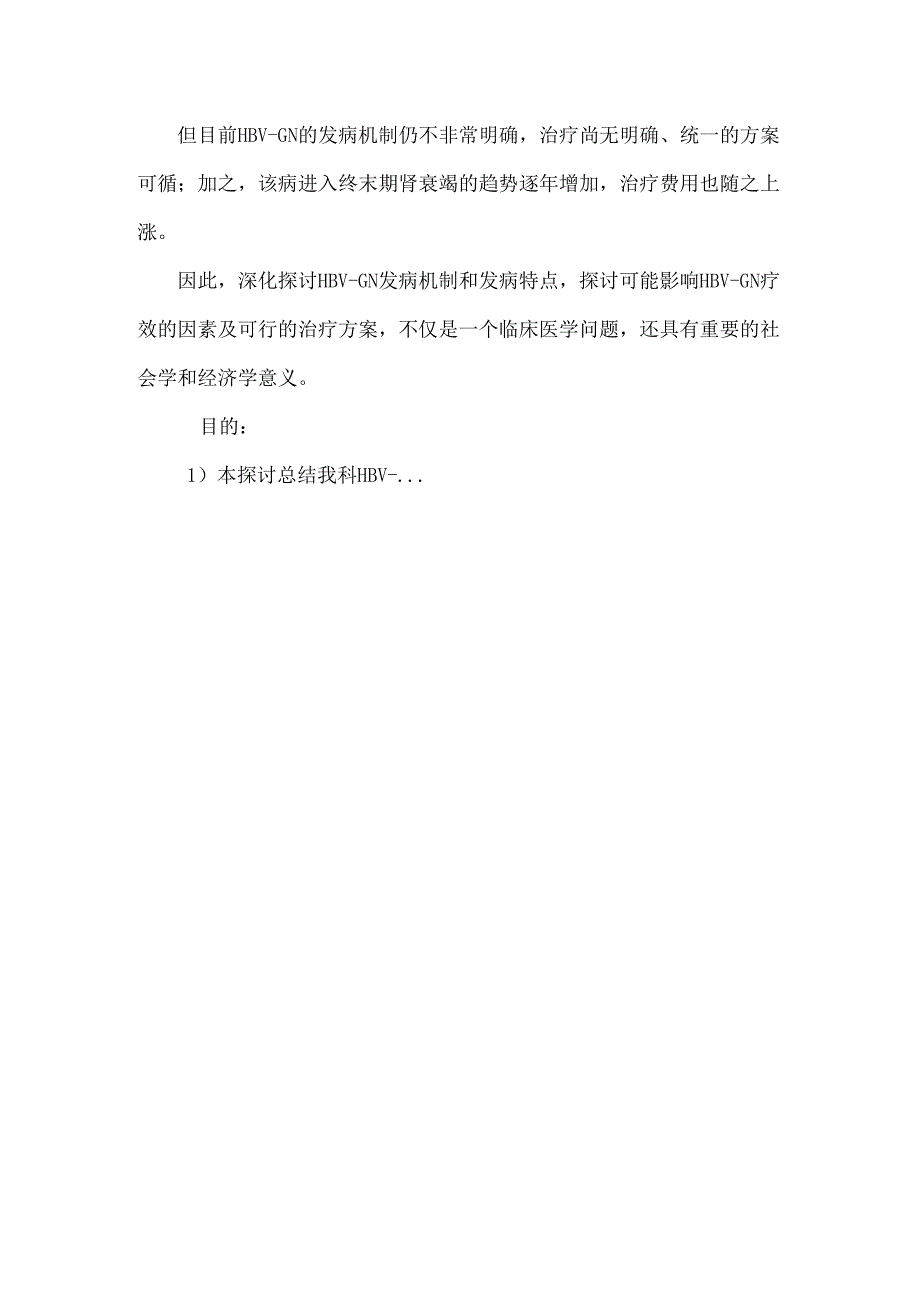 乙型肝炎病毒相关性肾炎的临床、病理及免疫治疗的探讨.docx_第2页