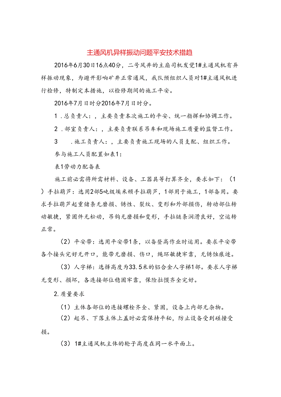 主通风机异常振动问题安全技术措施.docx_第1页