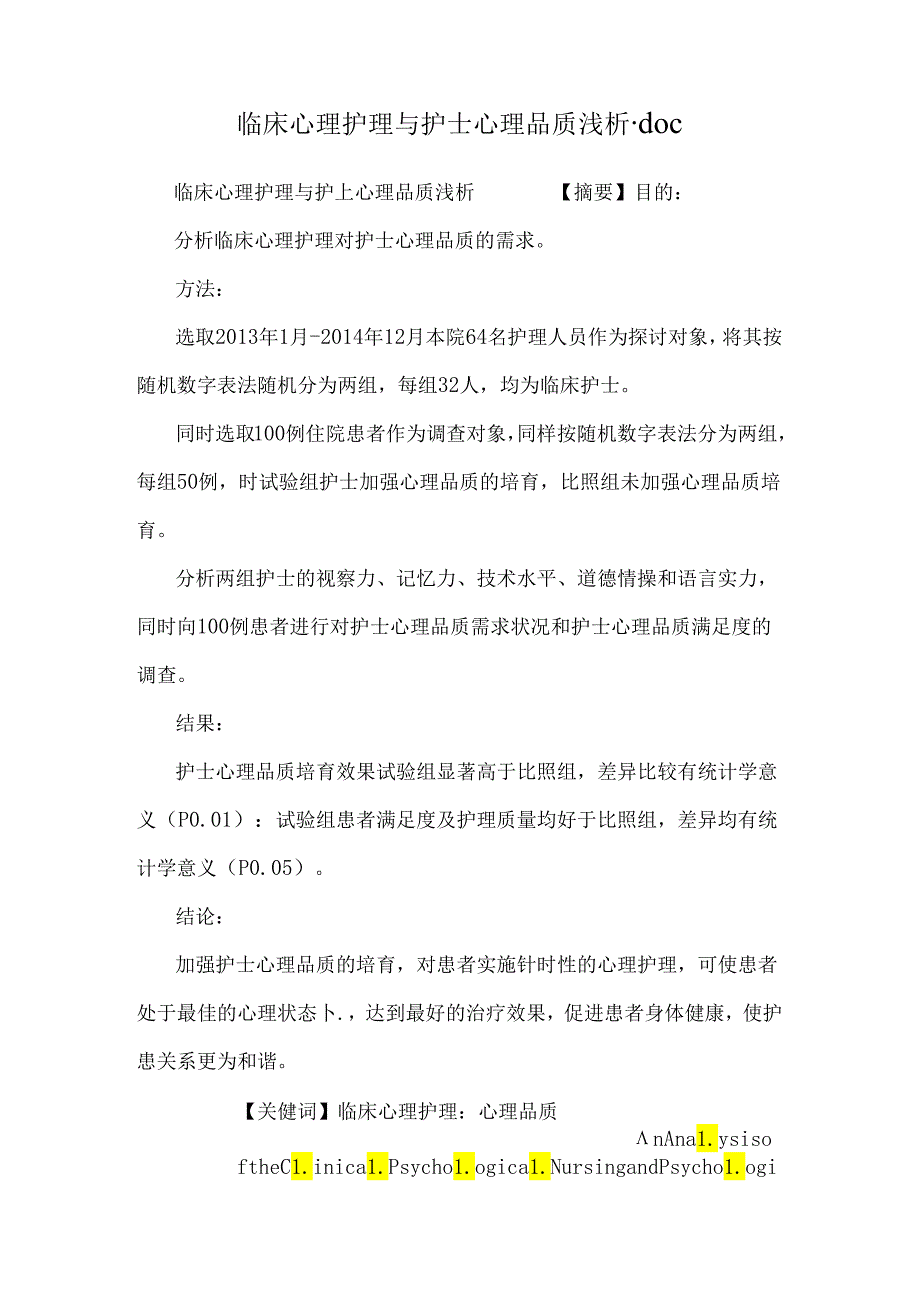 临床心理护理与护士心理品质浅析.docx_第1页