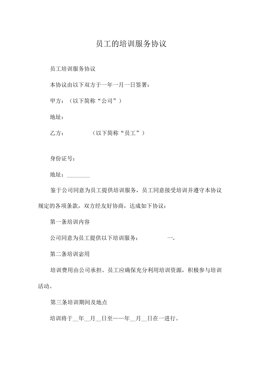 员工的培训服务协议.docx_第1页
