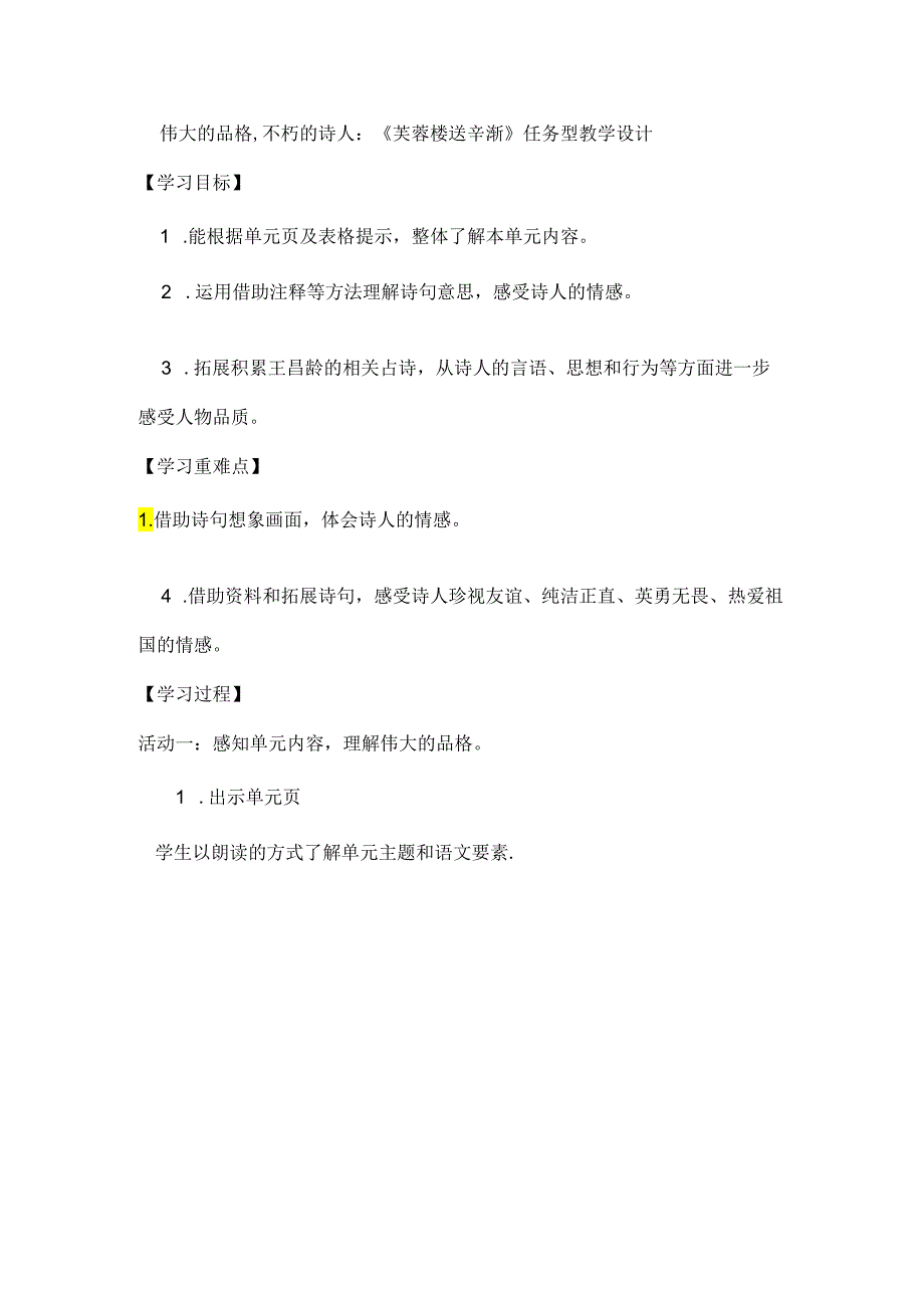 伟大的品格不朽的诗人：《芙蓉楼送辛渐》任务型教学设计.docx_第1页