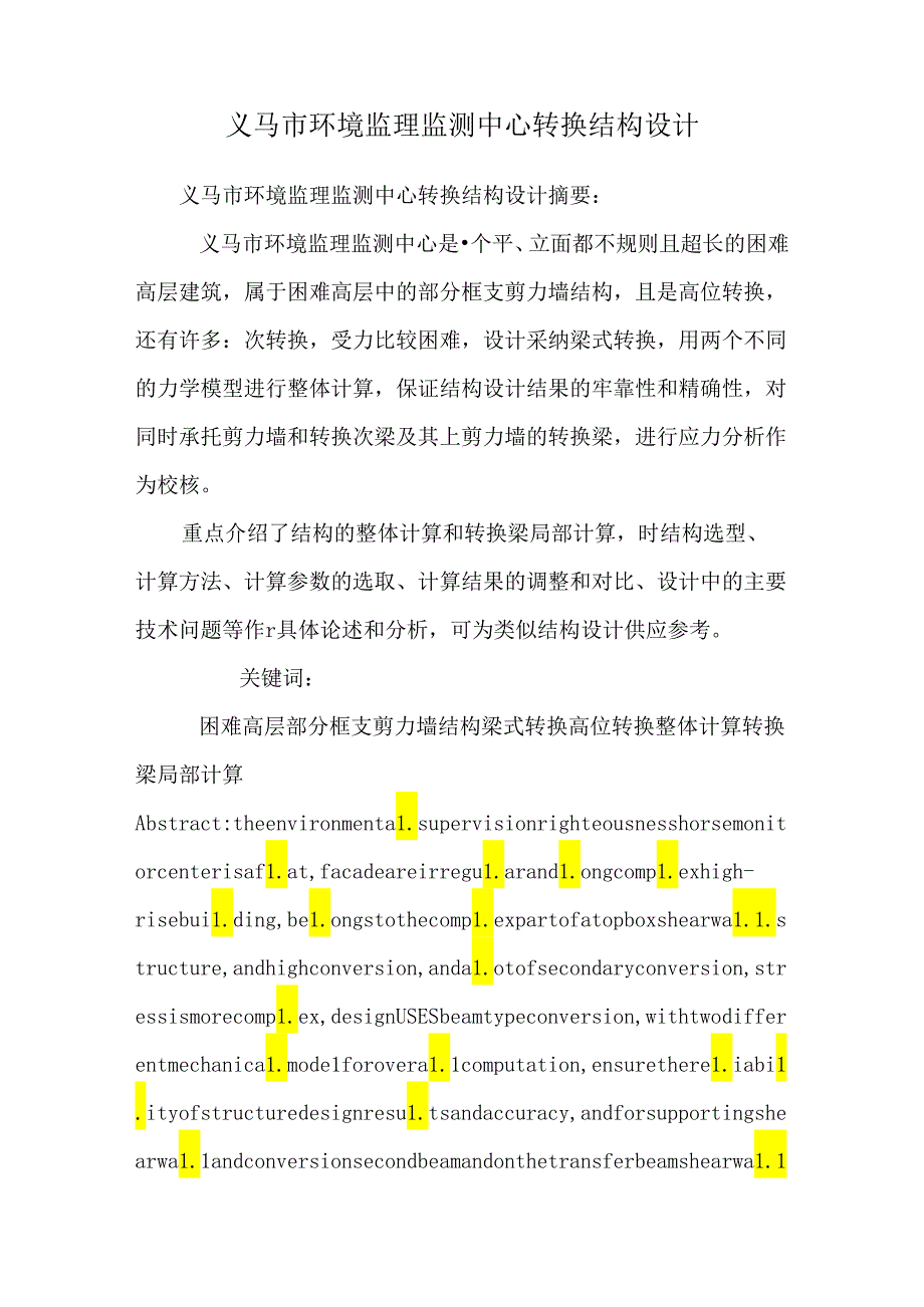 义马市环境监理监测中心转换结构设计.docx_第1页