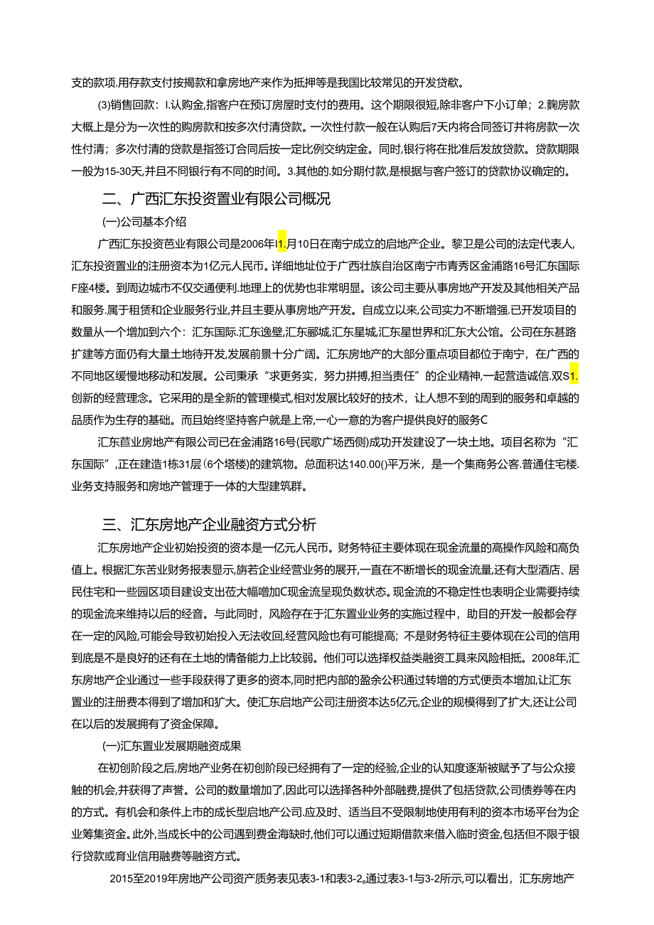 【《S置业房地产企业融资方式现状、问题及优化策略》11000字（论文）】.docx_第3页