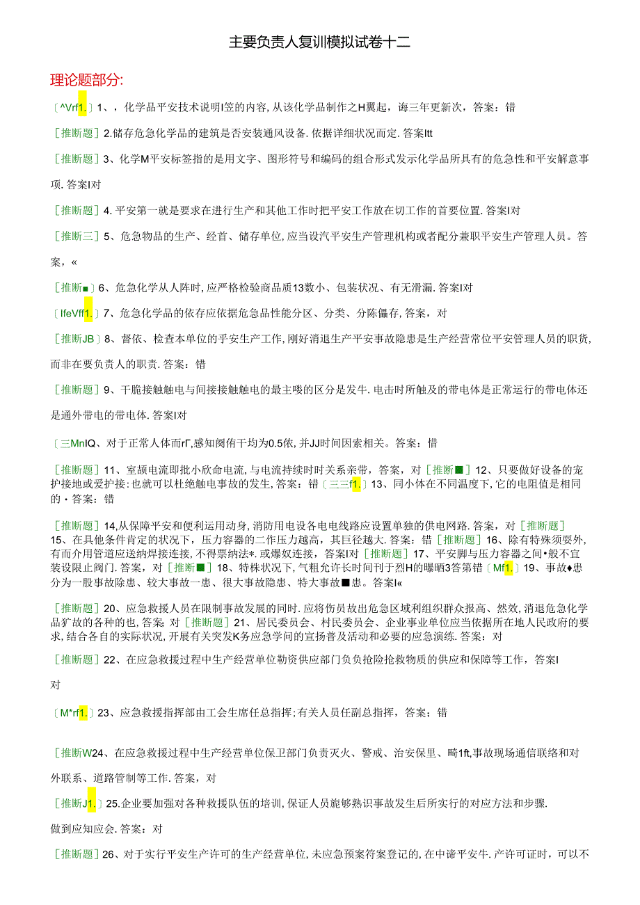 主要负责人试题12汇总.docx_第1页