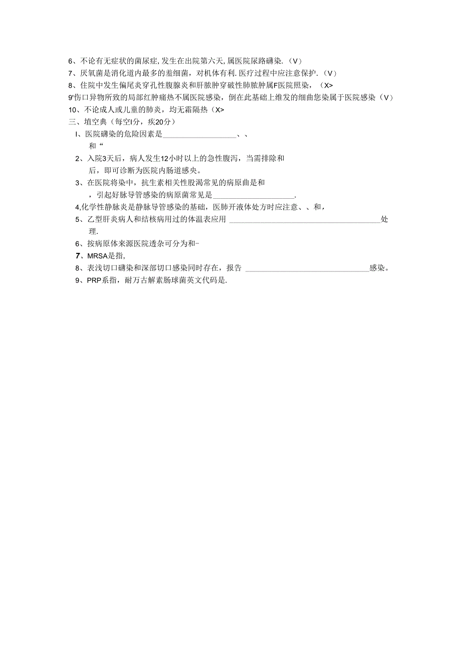 医院感染知识考试试题.docx_第3页