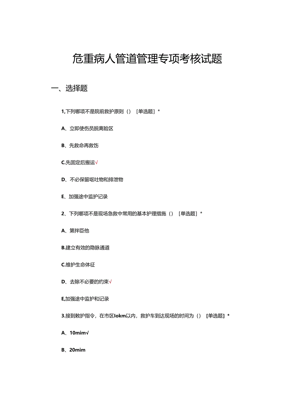 危重病人管道管理专项考核试题.docx_第1页