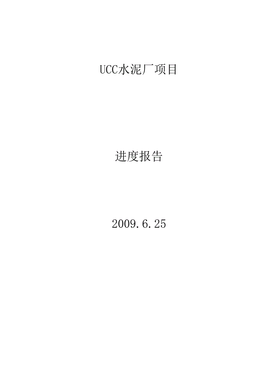 中建材国际装备UCC水泥厂项目进度报告.docx_第1页