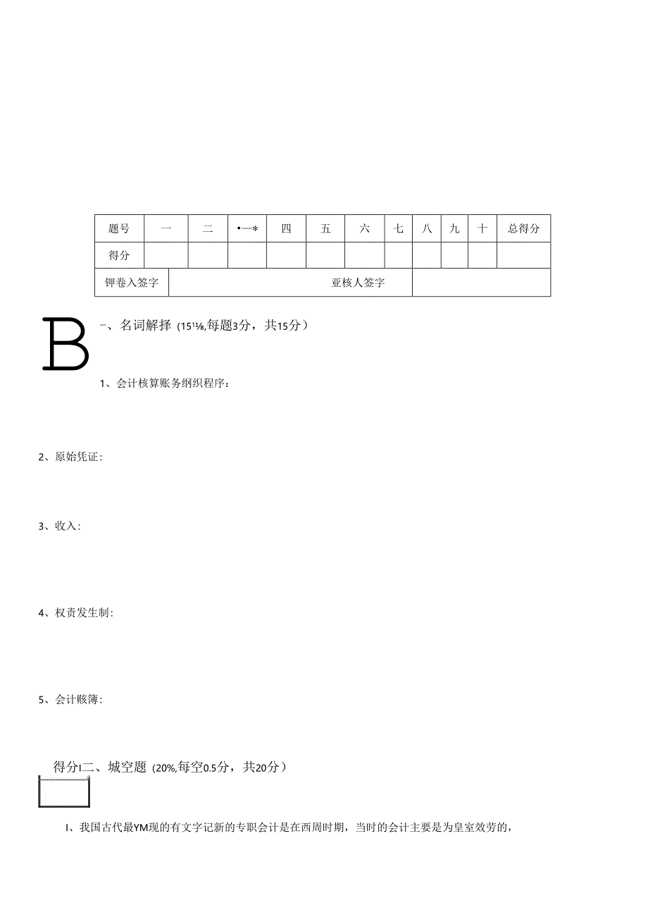 《基础会计学》考试试卷.docx_第1页