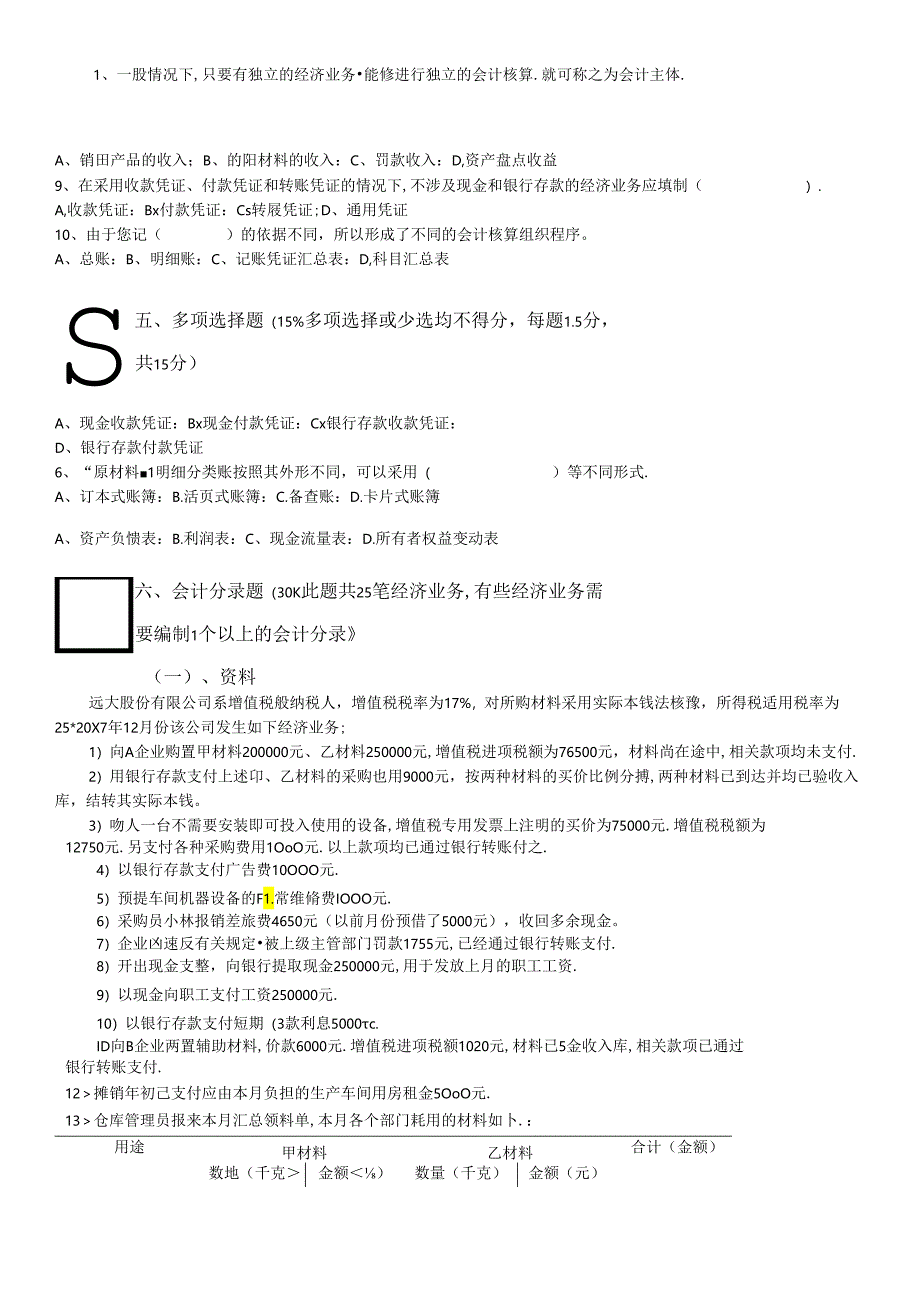 《基础会计学》考试试卷.docx_第3页