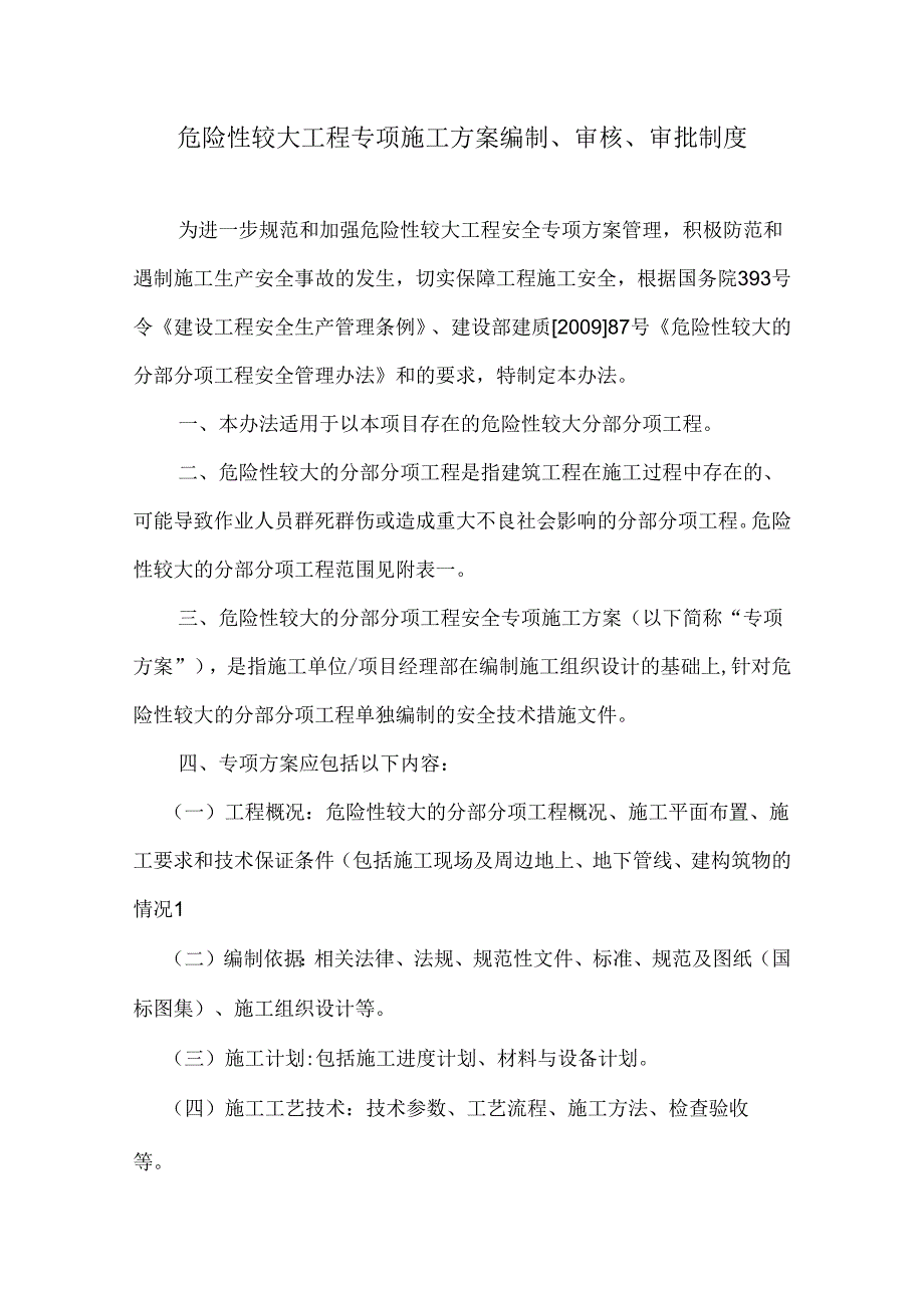 危大专项方案编制审核审批制度.docx_第2页