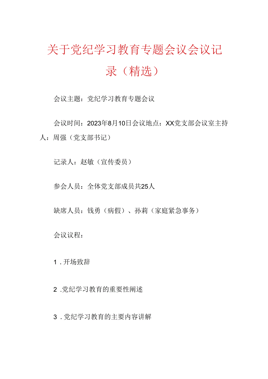 关于党纪学习教育专题会议会议记录.docx_第1页