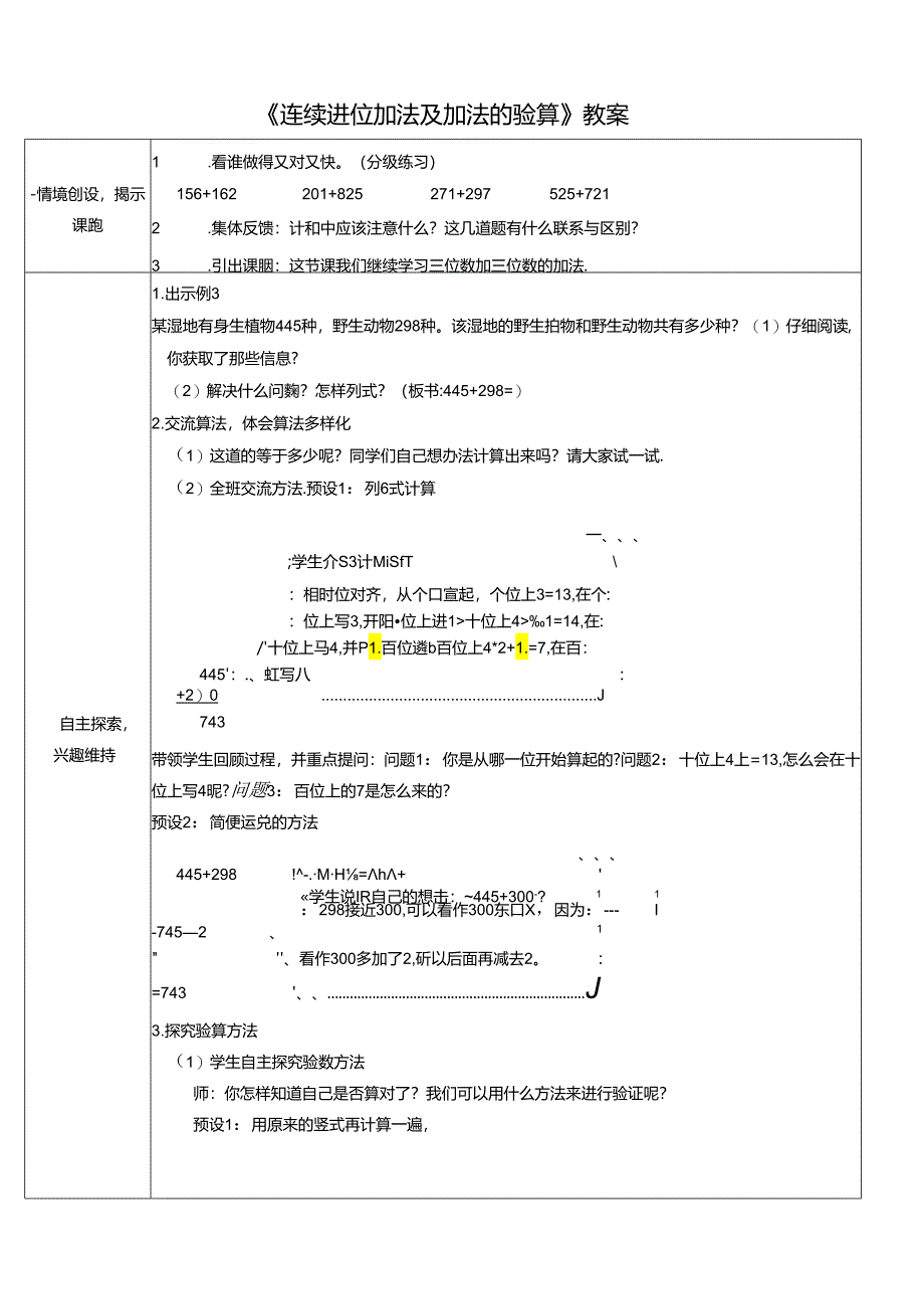 《连续进位加法及加法的验算》教案.docx_第1页