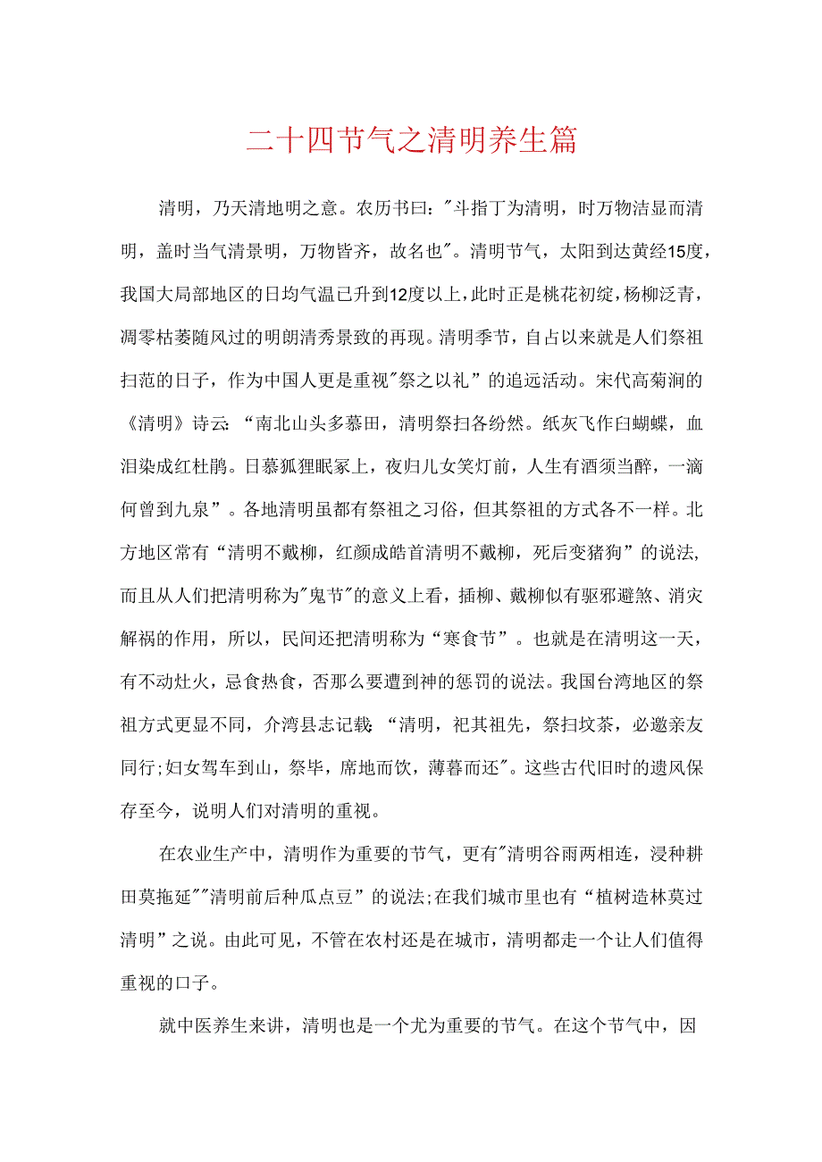 二十四节气之清明养生篇.docx_第1页