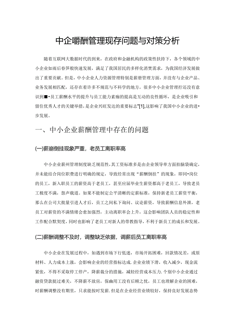 中小企业薪酬管理现存问题与对策分析.docx_第1页