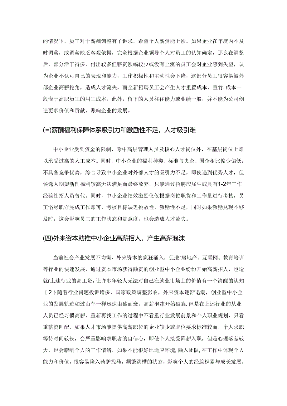 中小企业薪酬管理现存问题与对策分析.docx_第2页