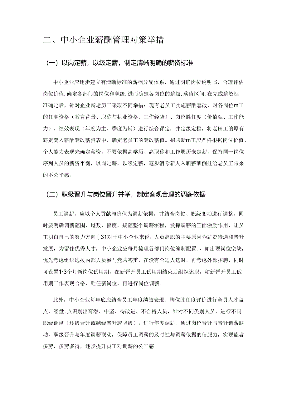 中小企业薪酬管理现存问题与对策分析.docx_第3页