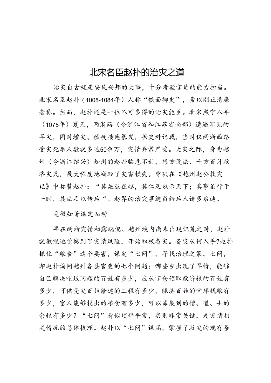 北宋名臣赵抃的治灾之道.docx_第1页