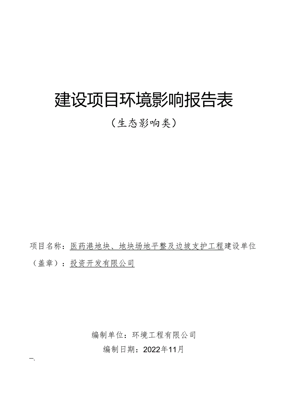 医药港地块、地块场地平整及边坡支护工程环评报告.docx_第1页