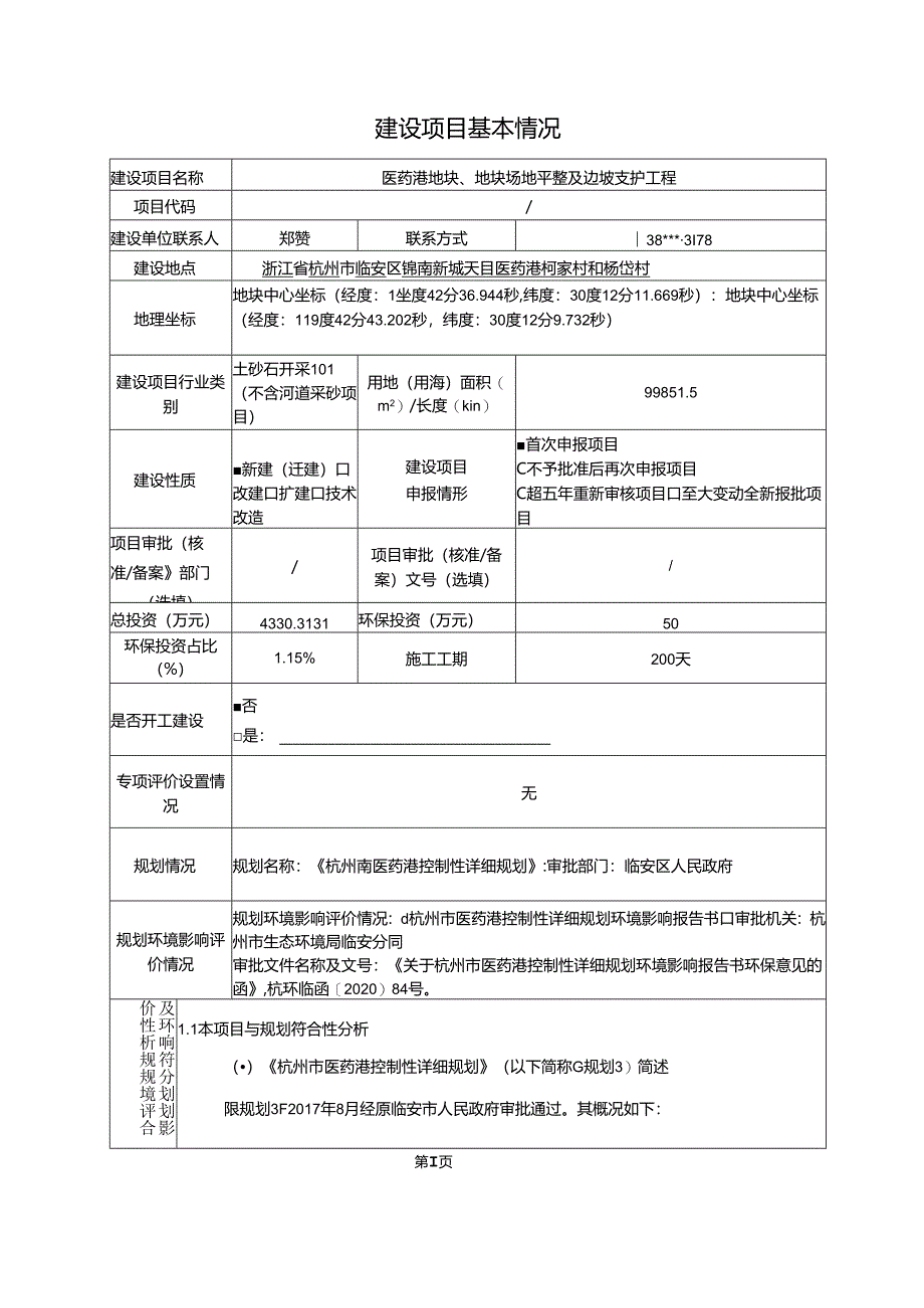 医药港地块、地块场地平整及边坡支护工程环评报告.docx_第3页