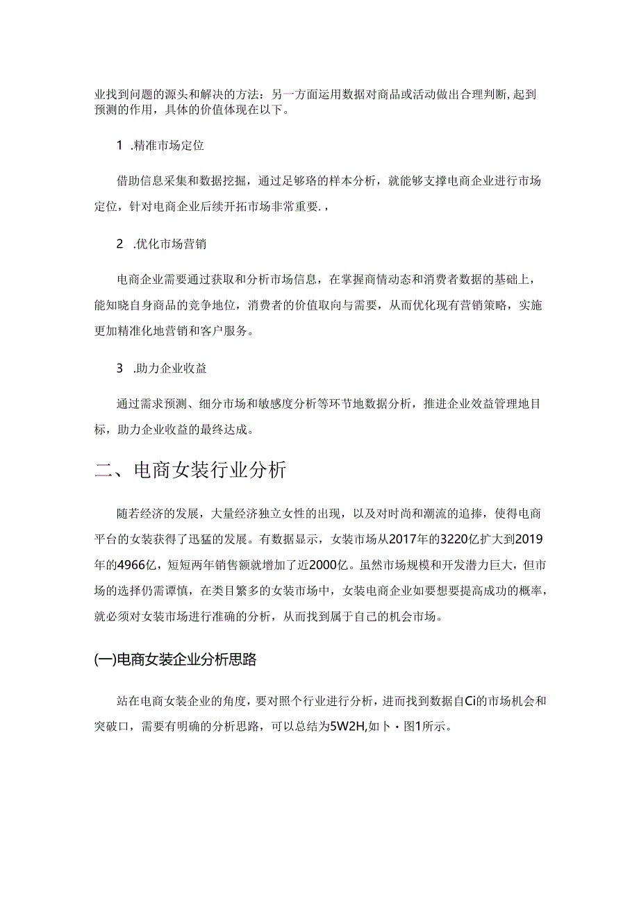 基于商务数据的电商女装行业分析.docx_第2页