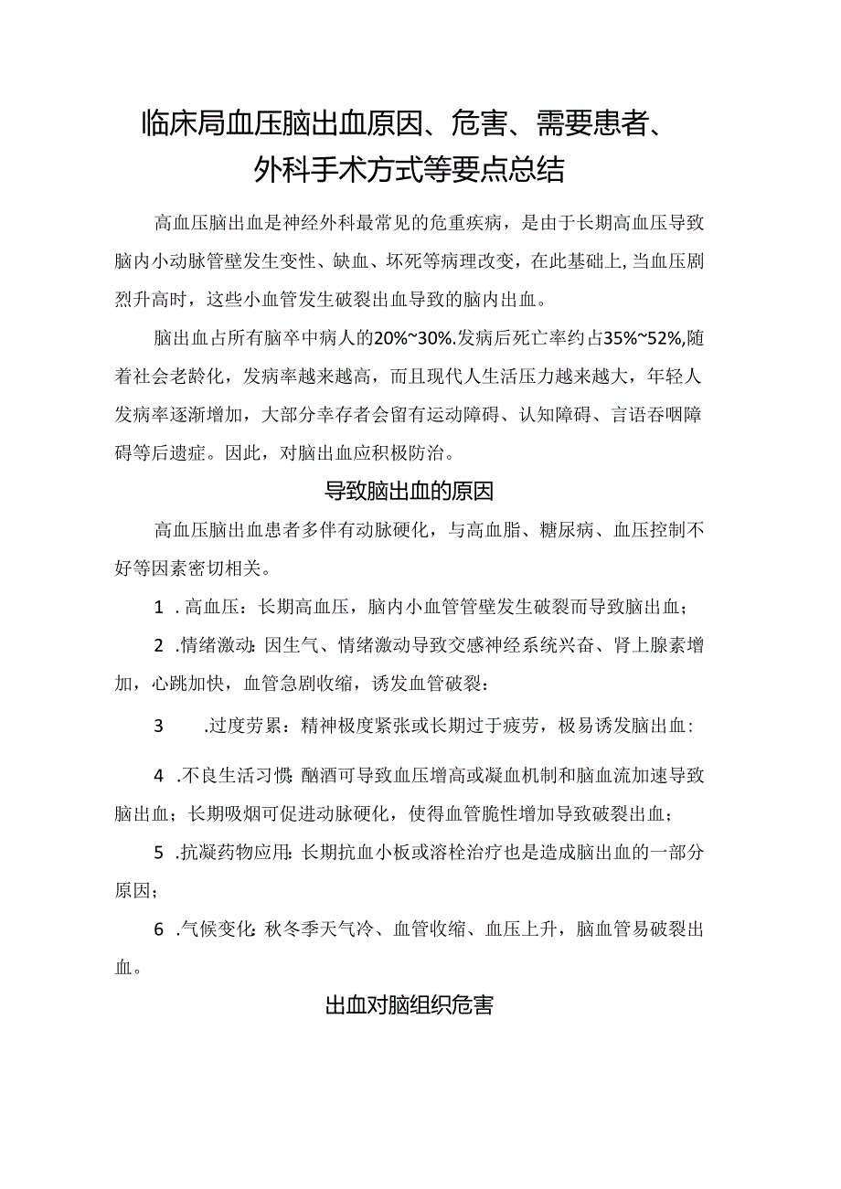 临床高血压脑出血原因、危害、需要患者、外科手术方式等要点总结.docx_第1页