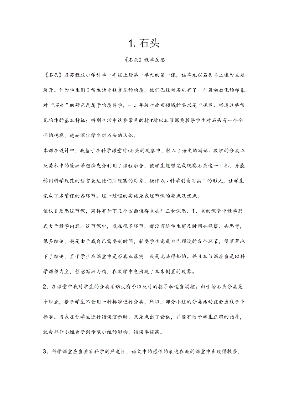 一年级下册科学教学反思1.1-石头-苏教版.docx_第1页