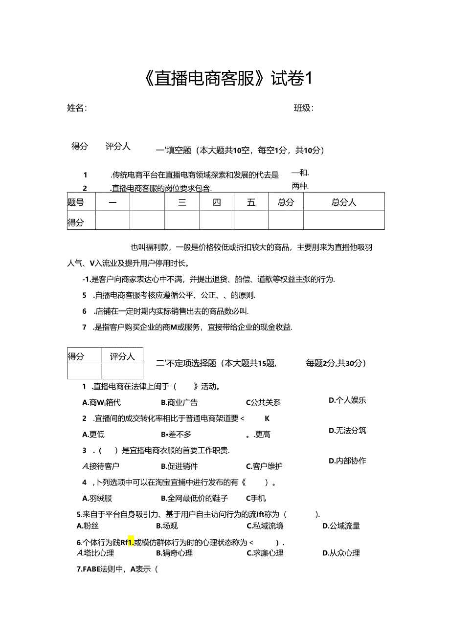 《直播电商客服》试卷5套（含答案）.docx_第1页