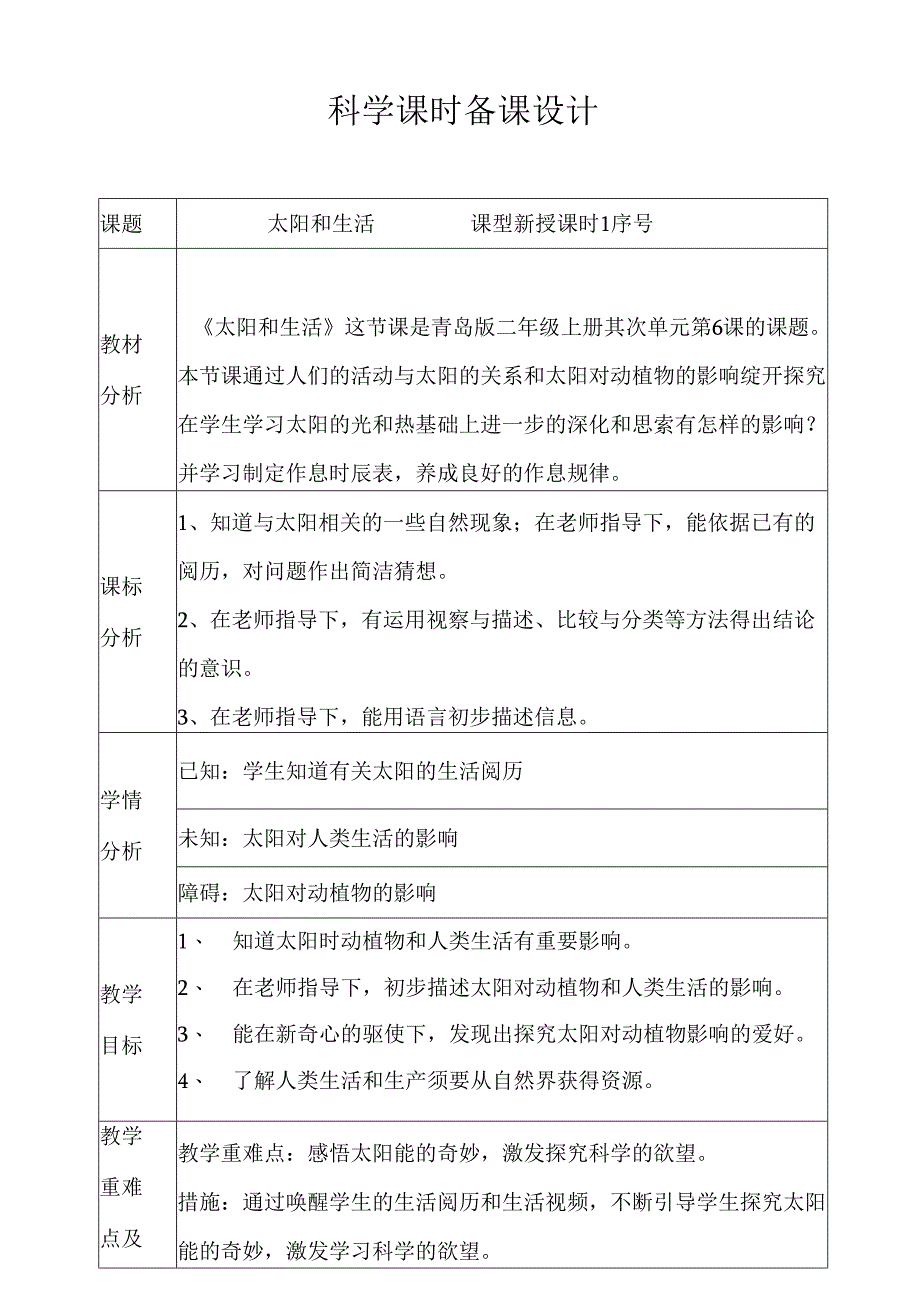 二年级上册科学教案2.6 太阳和生活青岛版.docx_第1页