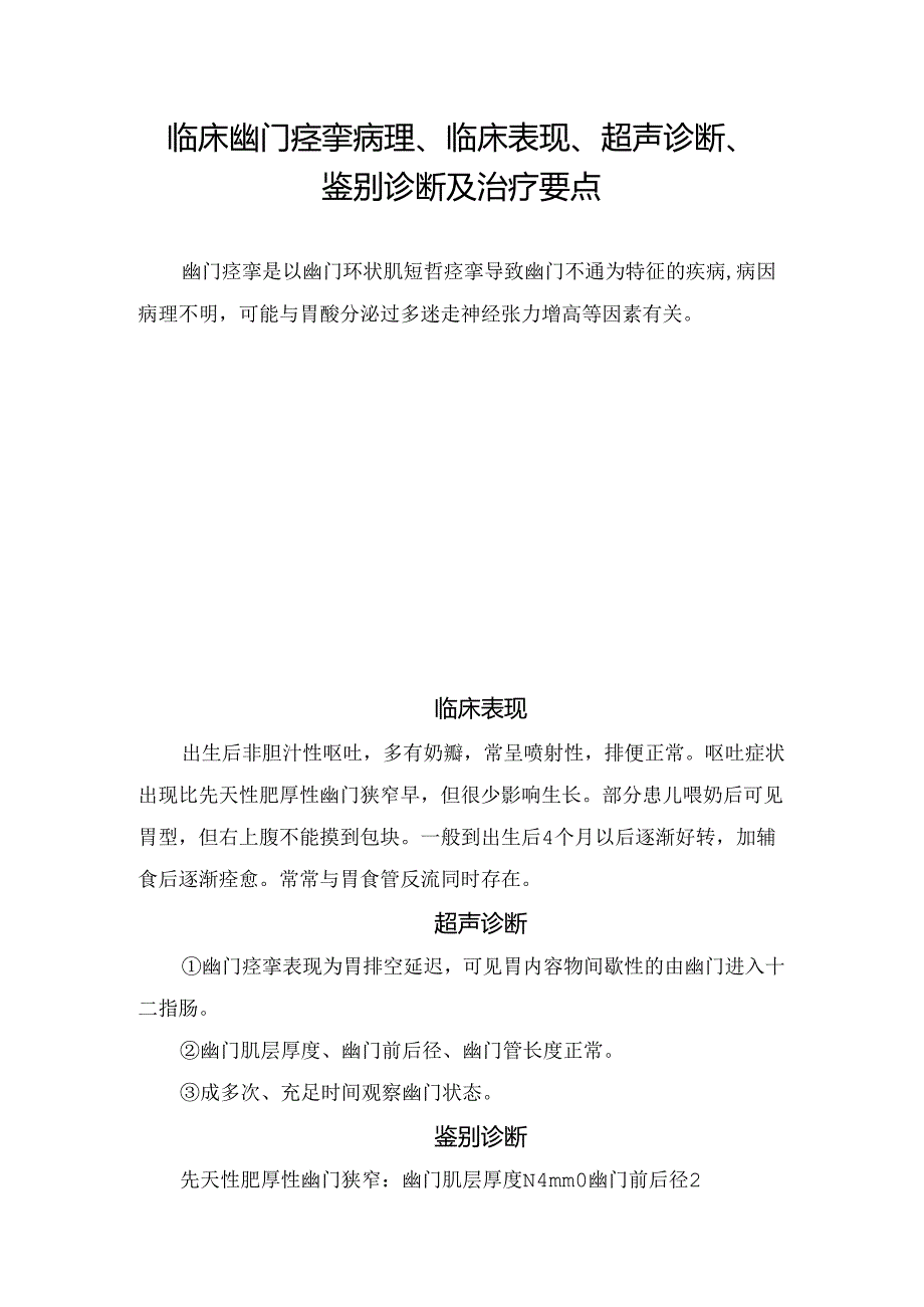 临床幽门痉挛病理、临床表现、超声诊断、鉴别诊断及治疗要点.docx_第1页