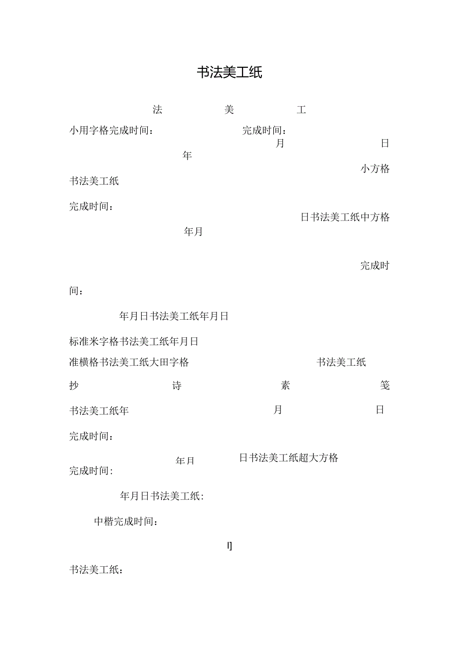 书法美工纸_0.docx_第1页