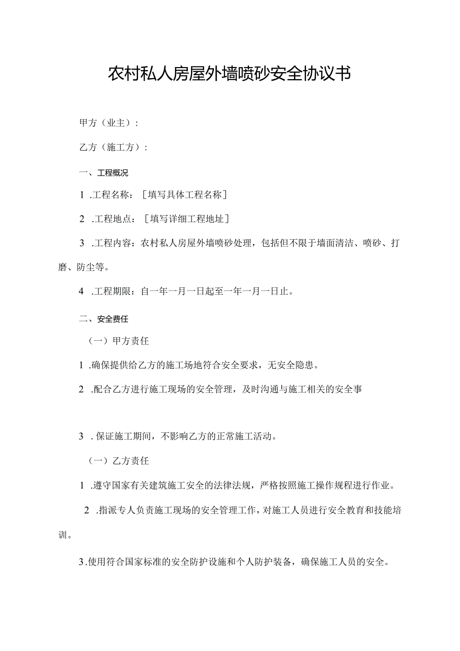 农村私人房屋外墙喷砂安全协议书.docx_第1页