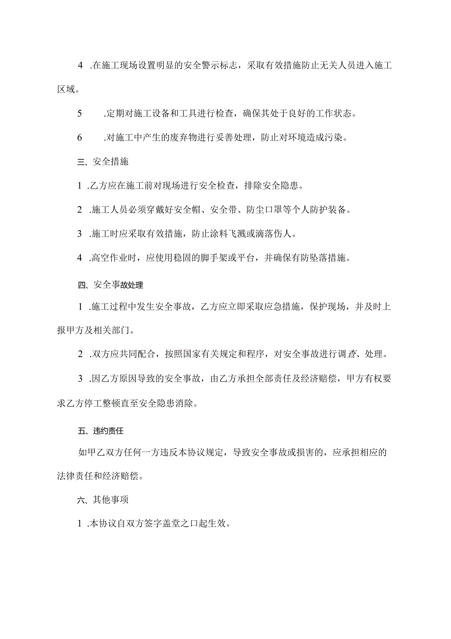 农村私人房屋外墙喷砂安全协议书.docx_第2页