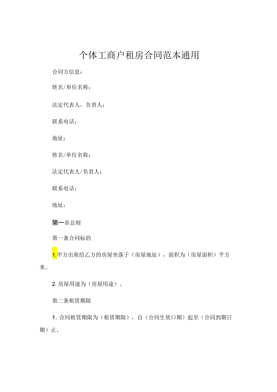 个体工商户租房合同范本通用.docx_第1页