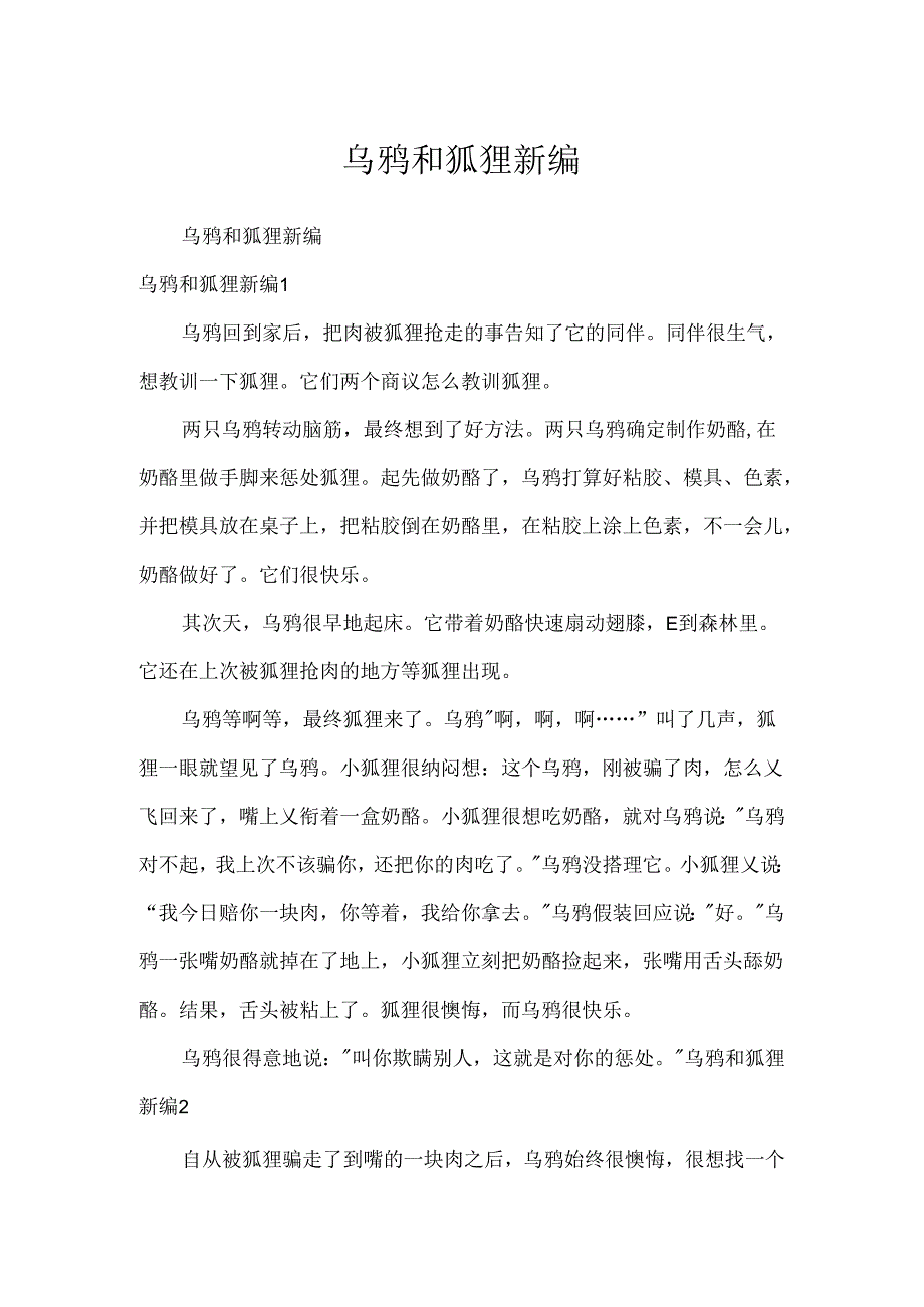 乌鸦和狐狸新编.docx_第1页